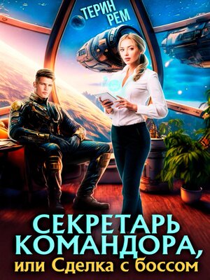cover image of Секретарь командора, или Сделка с боссом
